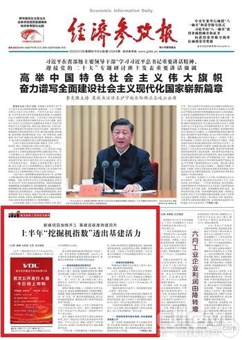 《經濟參考報》頭版！上半年“挖掘機指數”透出基建活力