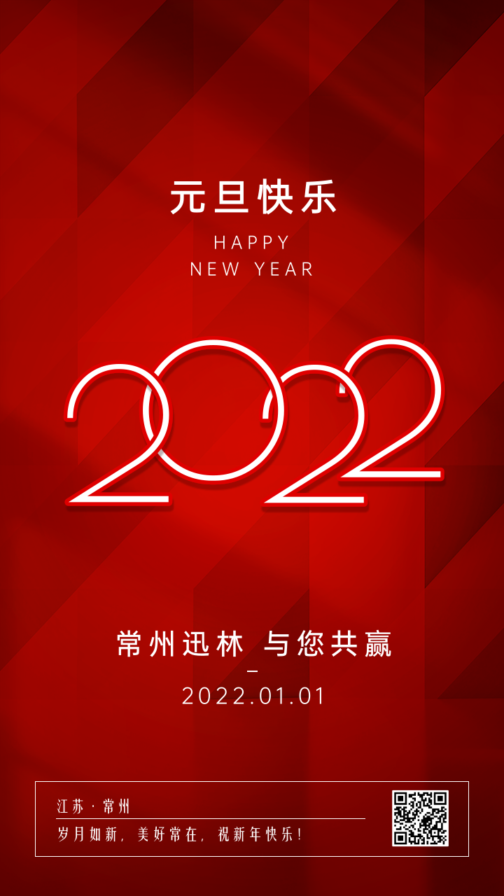紅色喜慶元旦新年跨年祝福手機(jī)海報(bào).png